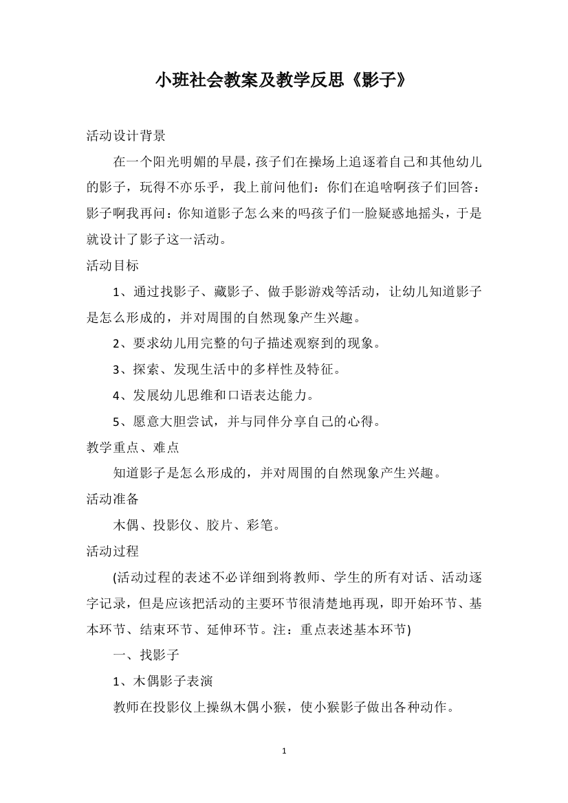 小班社会教案及教学反思《影子》