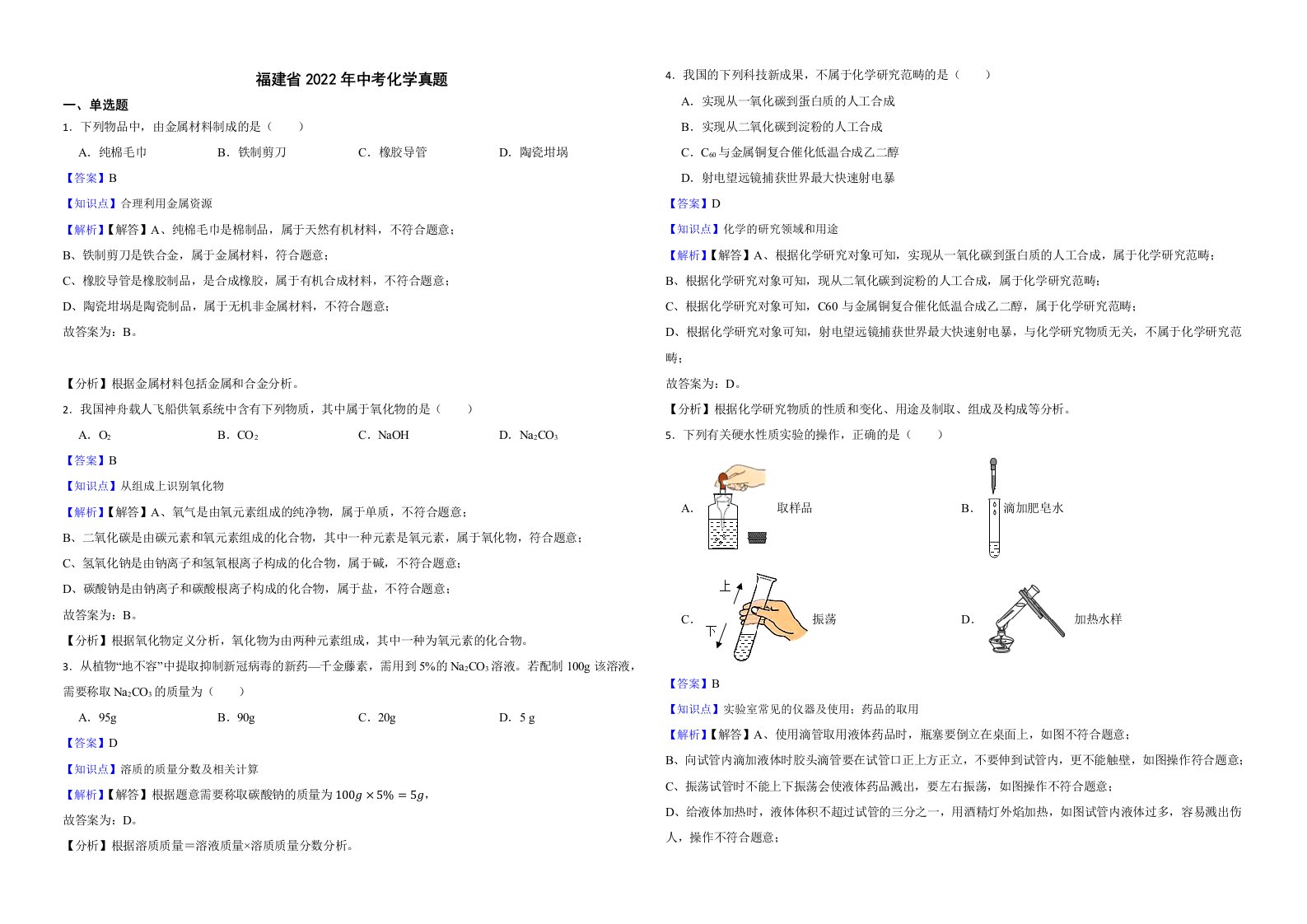 福建省2022年中考化学真题解析版