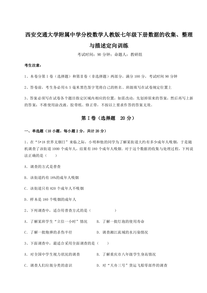 重难点解析西安交通大学附属中学分校数学人教版七年级下册数据的收集、整理与描述定向训练A卷（解析版）