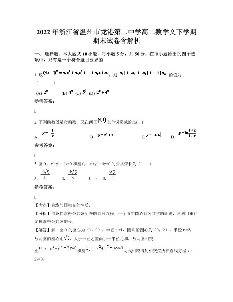 2022年浙江省温州市龙港第二中学高二数学文下学期期末试卷含解析