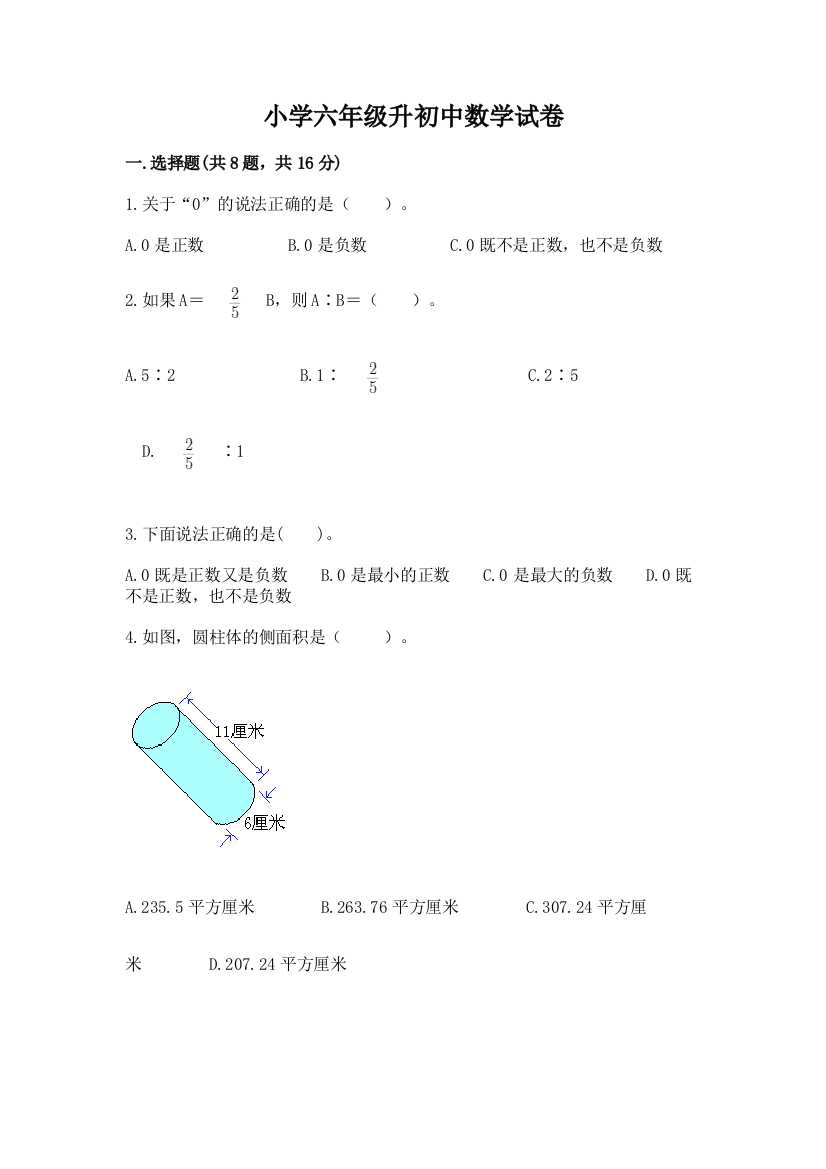 小学六年级升初中数学试卷【实用】