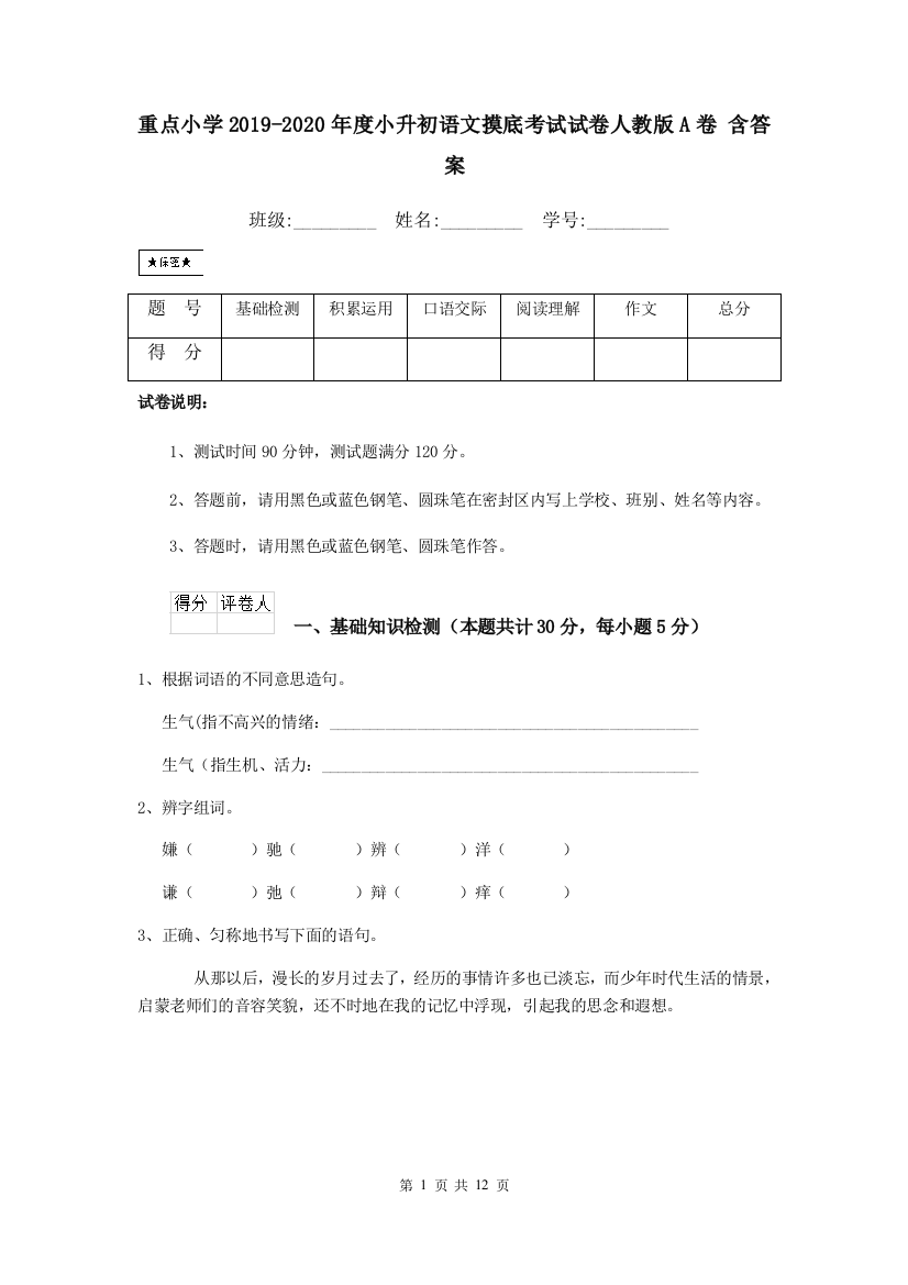 重点小学2019-2020年度小升初语文摸底考试试卷人教版A卷-含答案