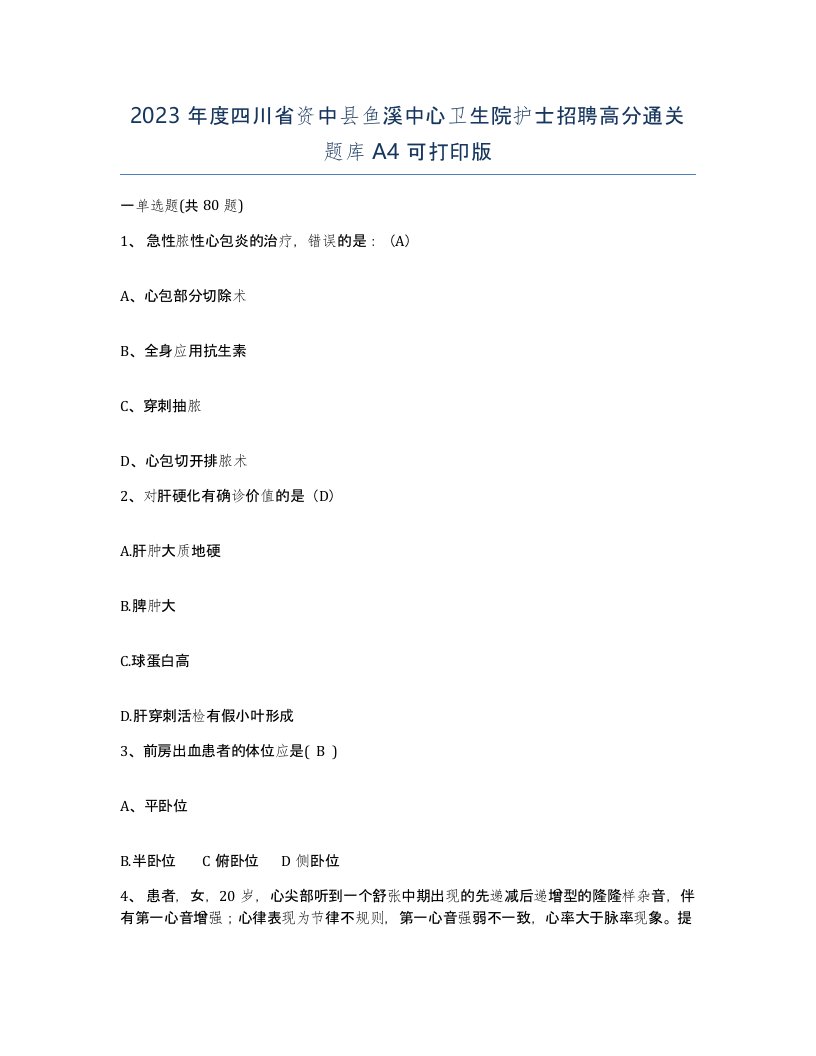 2023年度四川省资中县鱼溪中心卫生院护士招聘高分通关题库A4可打印版