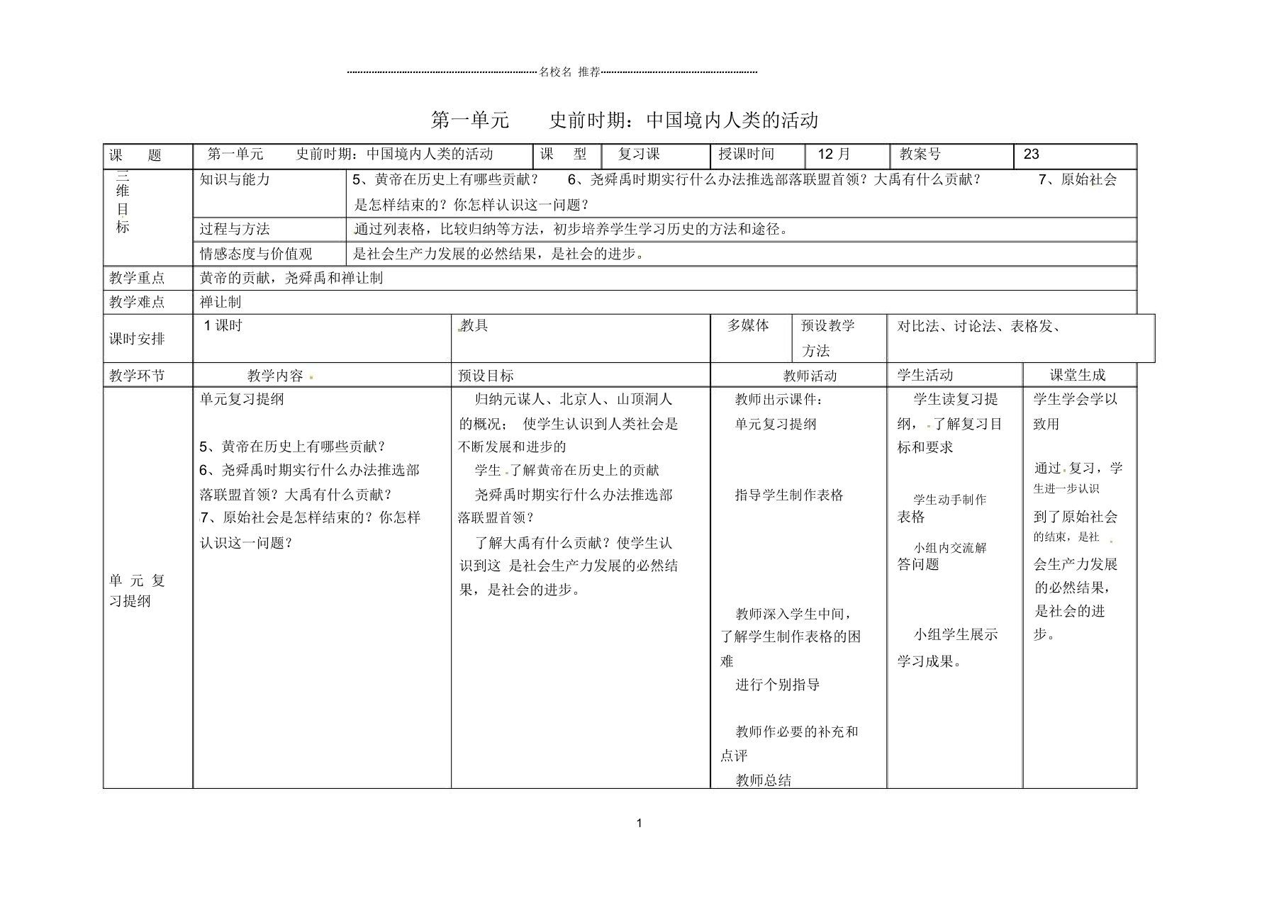 内蒙古兴安盟乌兰浩特市初中七年级历史上册第一单元史前时期中国境内人类的活动(第1课时)名师教案新