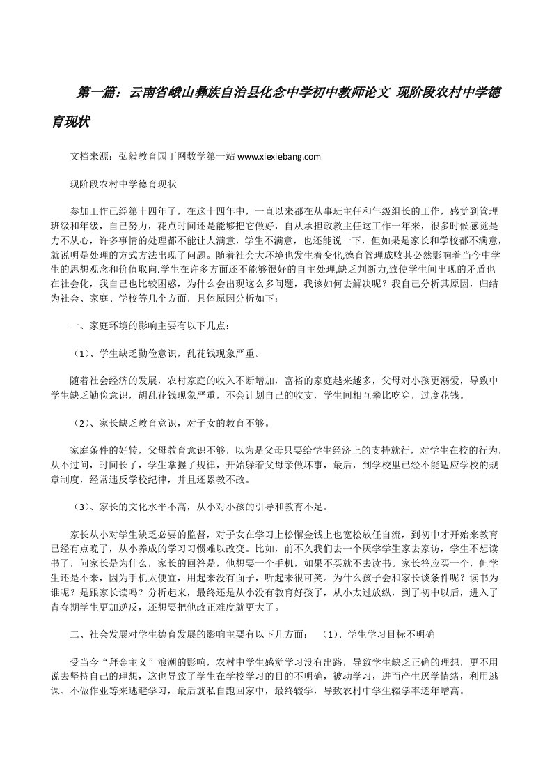 云南省峨山彝族自治县化念中学初中教师论文现阶段农村中学德育现状[修改版]