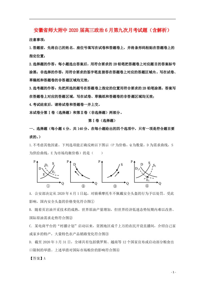 安徽省师大附中2020届高三政治6月第九次月考试题含解析