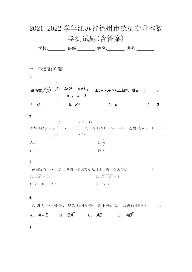 2021-2022学年江苏省徐州市统招专升本数学测试题含答案