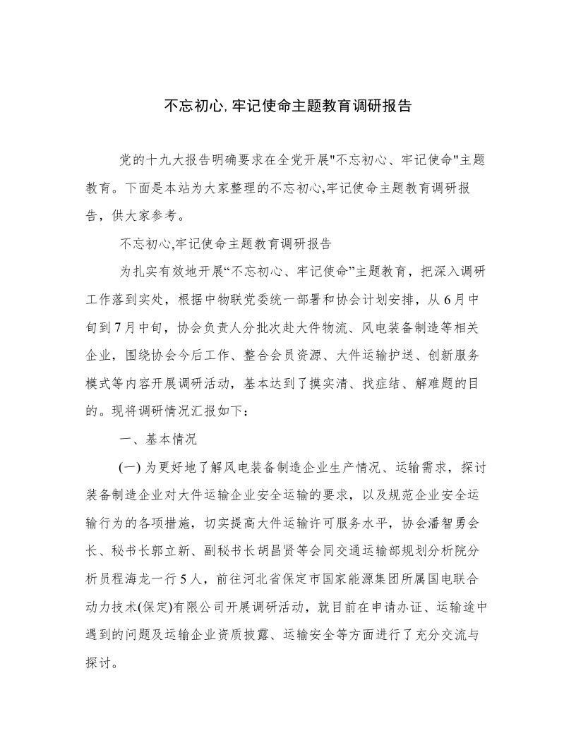 不忘初心,牢记使命主题教育调研报告