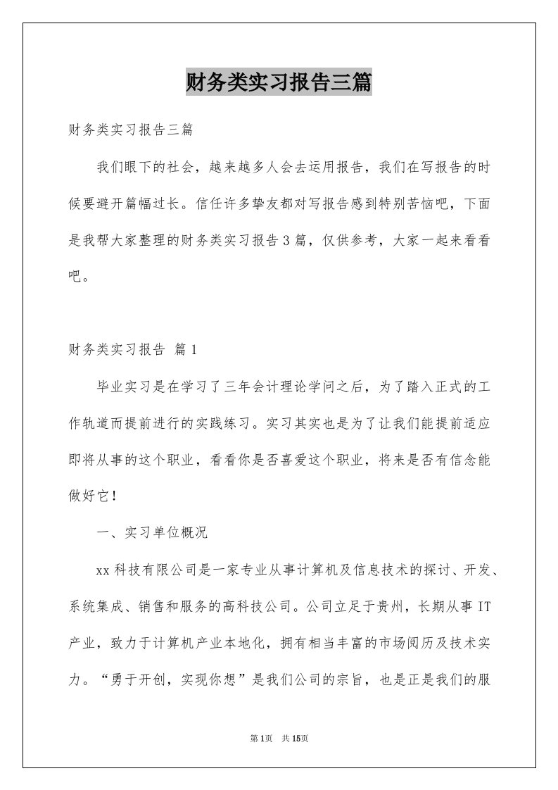 财务类实习报告三篇例文0