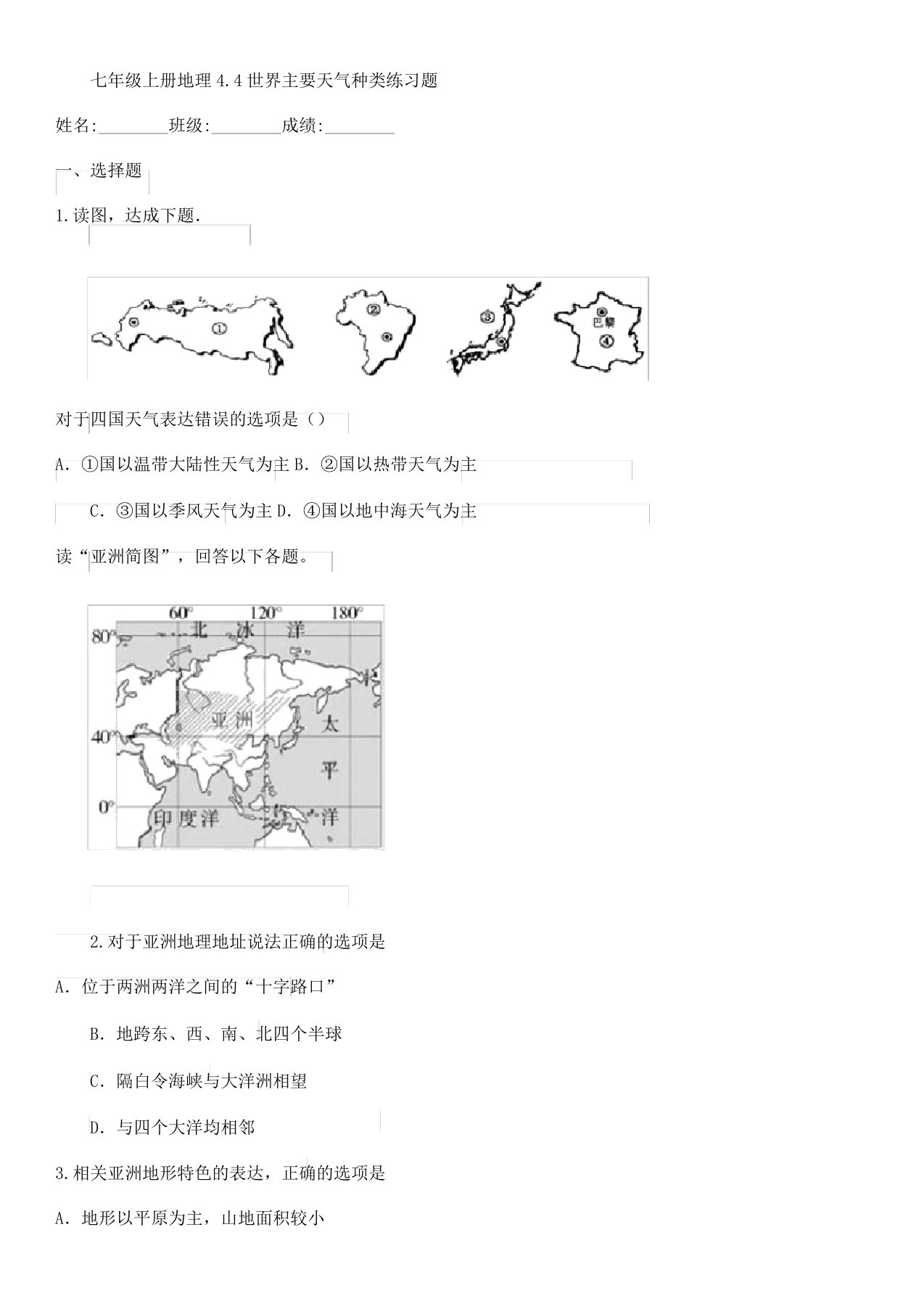 七年级上册地理44世界主要气候类型复习练习题