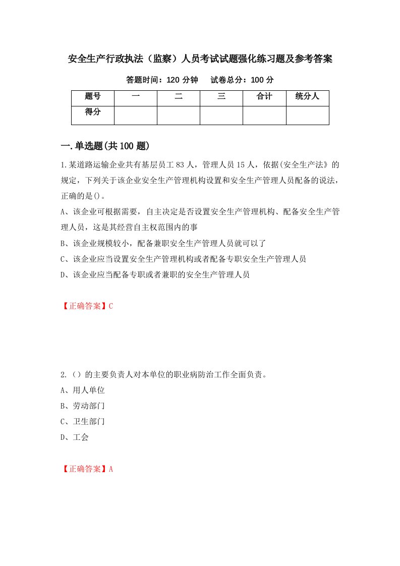 安全生产行政执法监察人员考试试题强化练习题及参考答案14