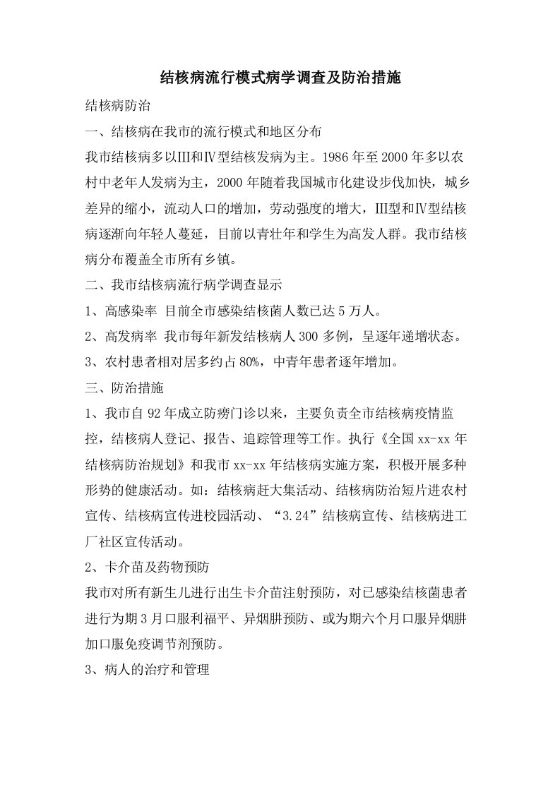 结核病流行模式病学调查及防治措施2