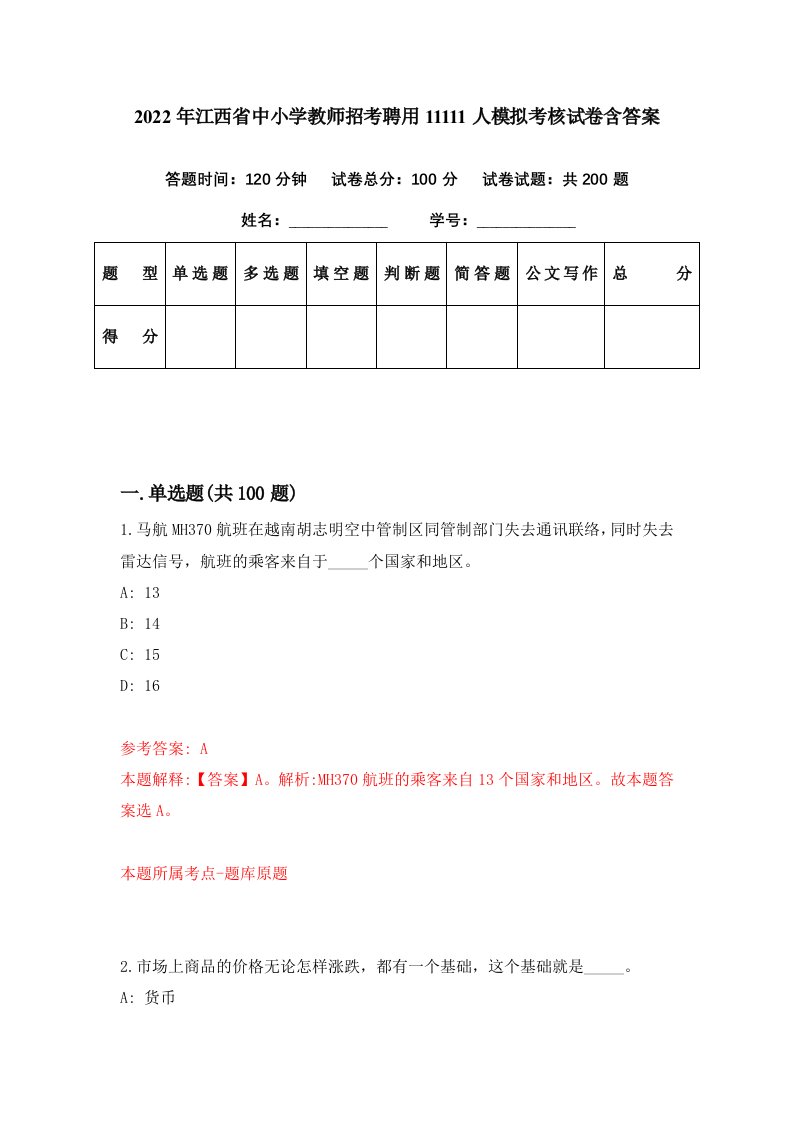 2022年江西省中小学教师招考聘用11111人模拟考核试卷含答案5