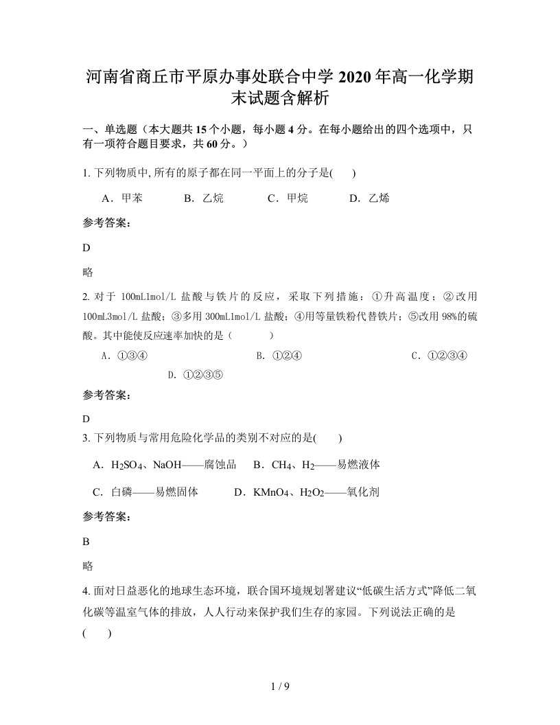 河南省商丘市平原办事处联合中学2020年高一化学期末试题含解析