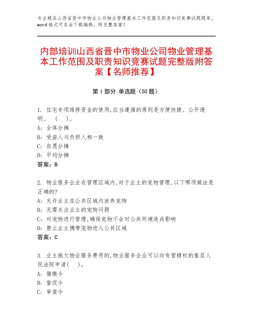 内部培训山西省晋中市物业公司物业管理基本工作范围及职责知识竞赛试题完整版附答案【名师推荐】