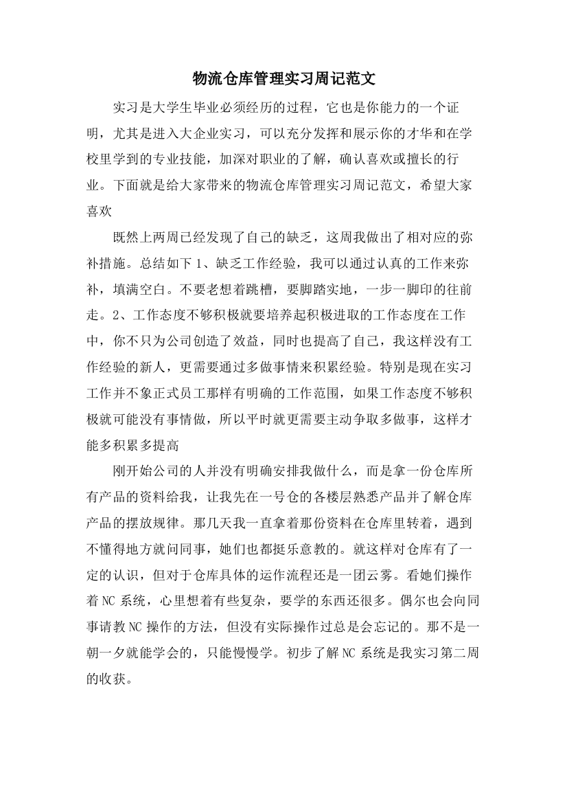 物流仓库管理实习周记范文