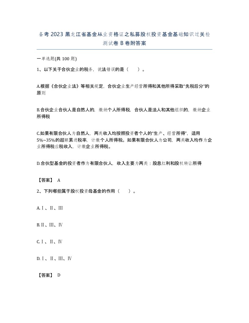 备考2023黑龙江省基金从业资格证之私募股权投资基金基础知识过关检测试卷B卷附答案