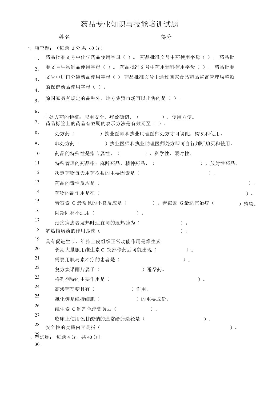 (完整版)药品专业知识与技能培训试题及答案