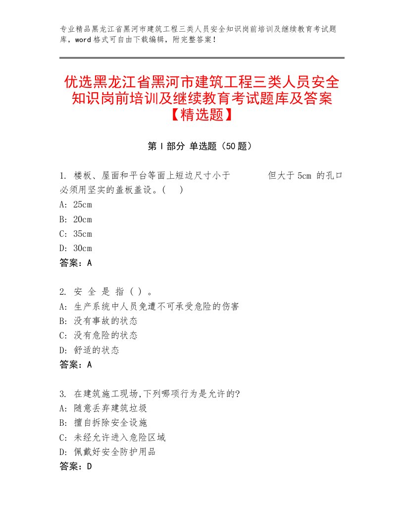 优选黑龙江省黑河市建筑工程三类人员安全知识岗前培训及继续教育考试题库及答案【精选题】