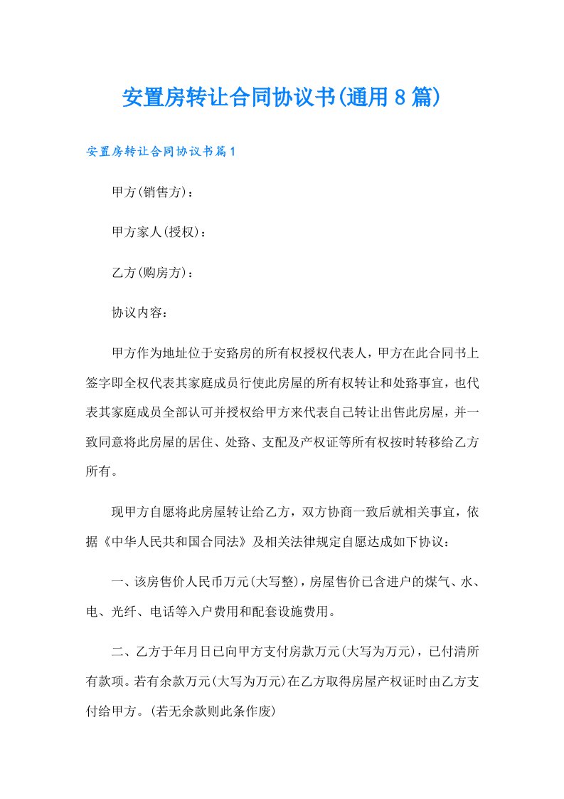 安置房转让合同协议书(通用8篇)