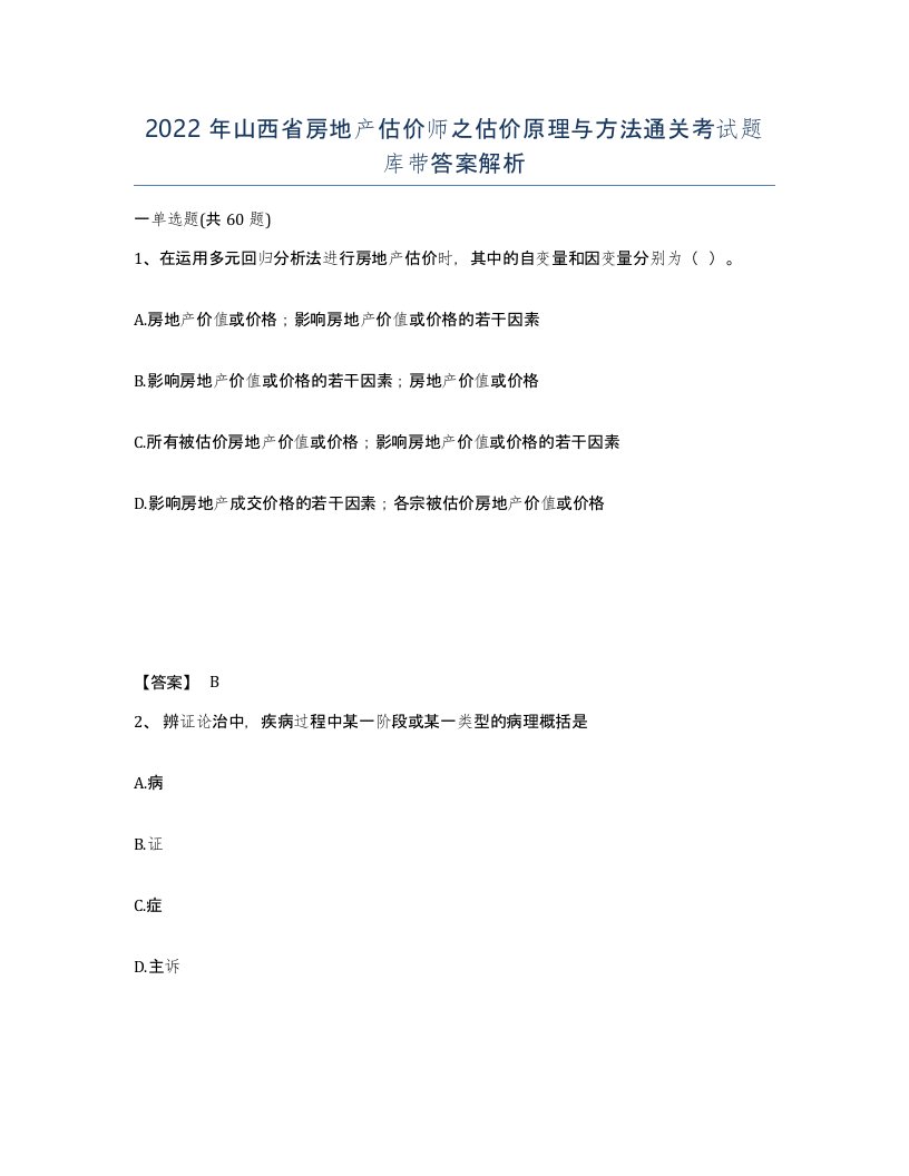 2022年山西省房地产估价师之估价原理与方法通关考试题库带答案解析