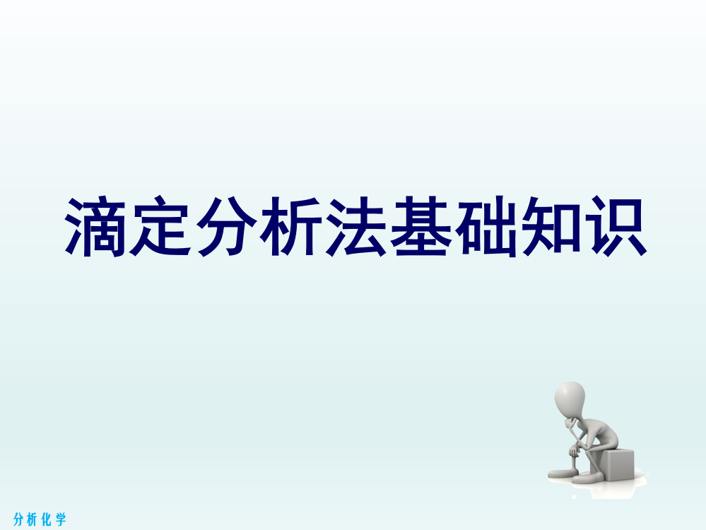 滴定分析基础知识