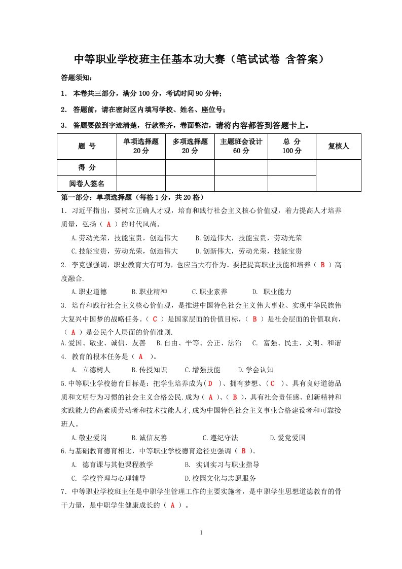 中等职业学校班主任基本功大赛(笔试试卷