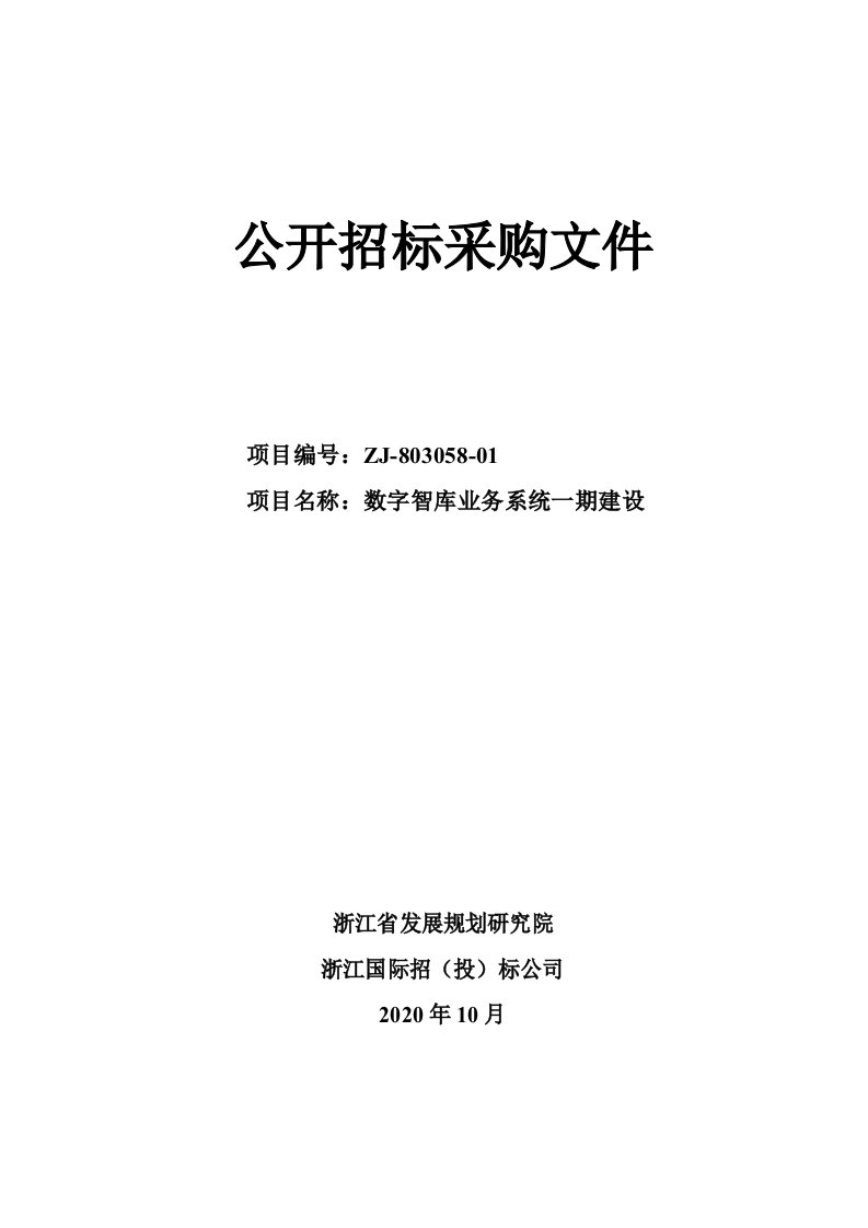 浙江省发展规划研究院数字智库业务系统一期建设招标文件