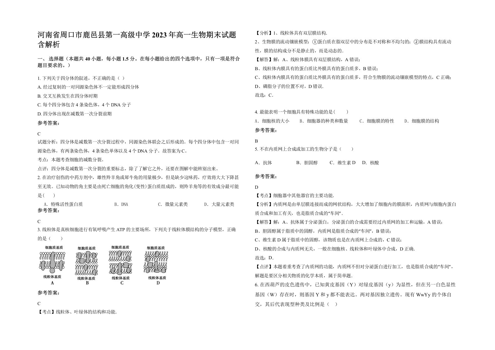 河南省周口市鹿邑县第一高级中学2023年高一生物期末试题含解析