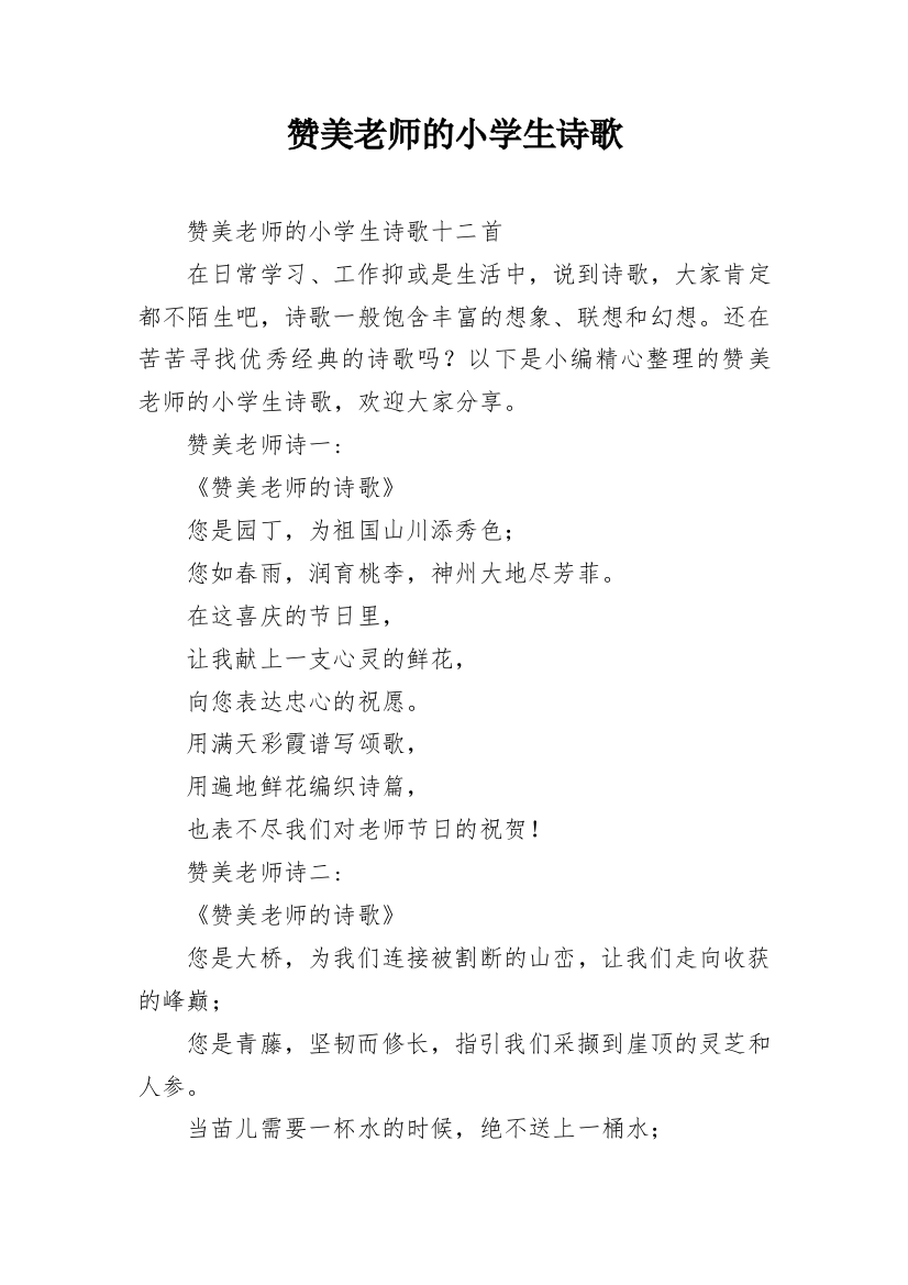 赞美老师的小学生诗歌