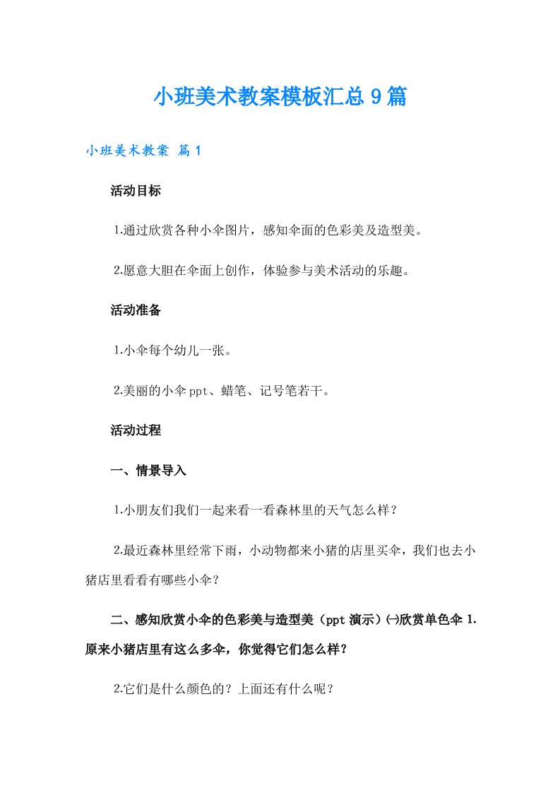 小班美术教案模板汇总9篇