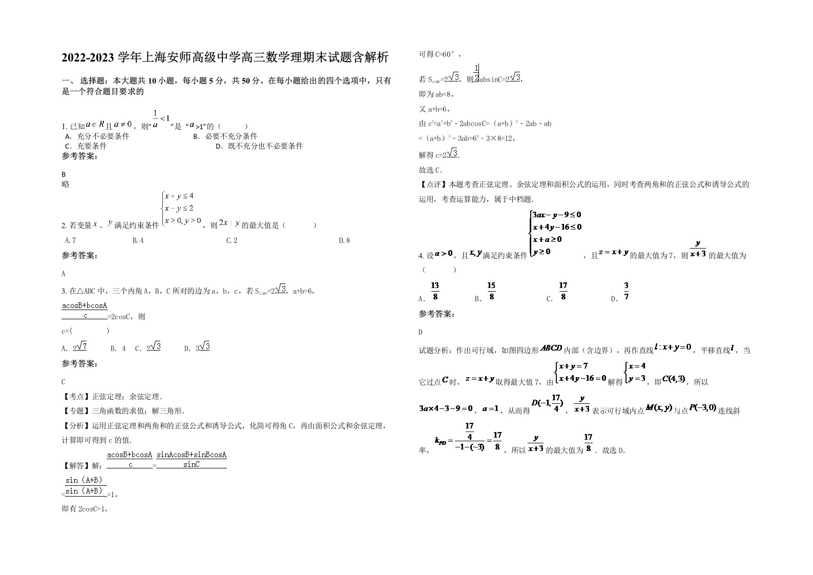 2022-2023学年上海安师高级中学高三数学理期末试题含解析