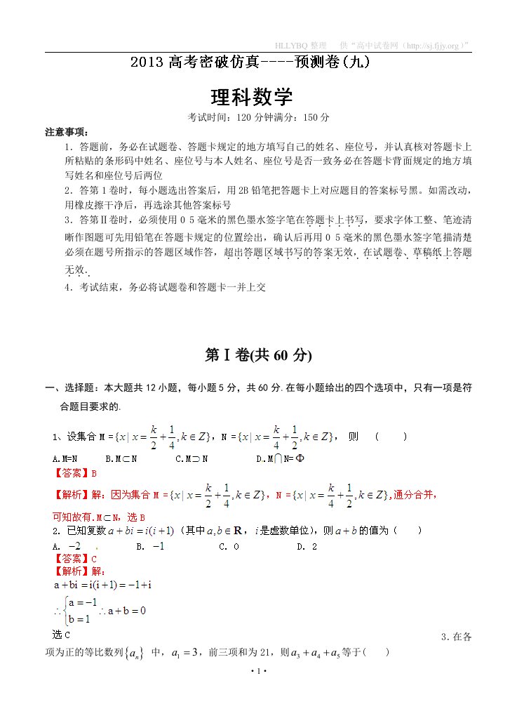 2013高考理科数学密破仿真预测卷09