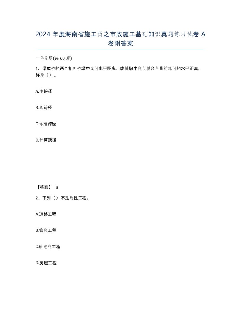 2024年度海南省施工员之市政施工基础知识真题练习试卷A卷附答案