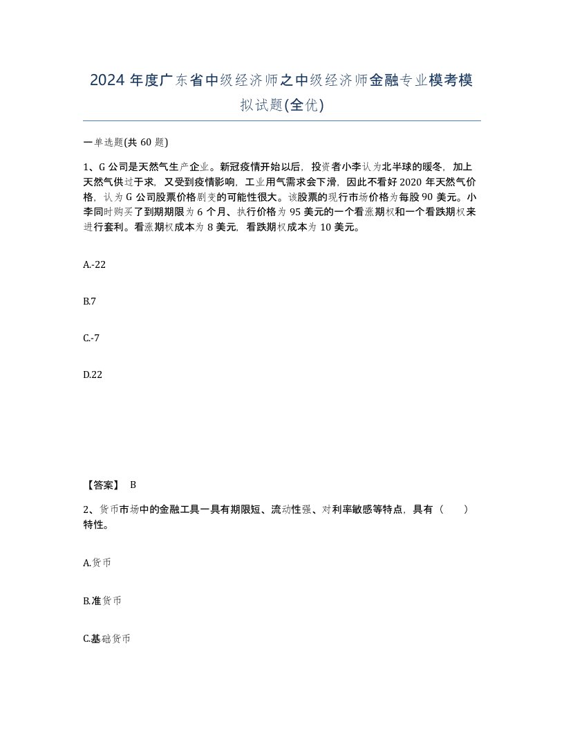 2024年度广东省中级经济师之中级经济师金融专业模考模拟试题全优