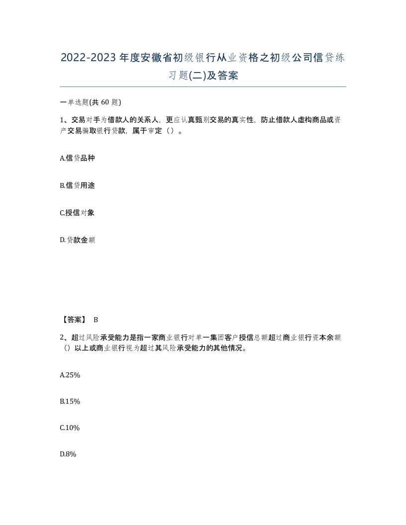 2022-2023年度安徽省初级银行从业资格之初级公司信贷练习题二及答案