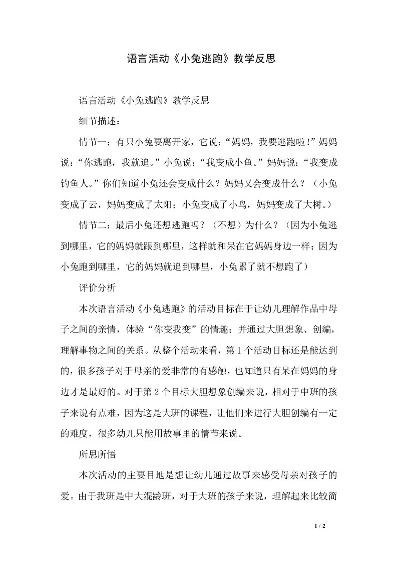 语言活动《小兔逃跑》教学反思