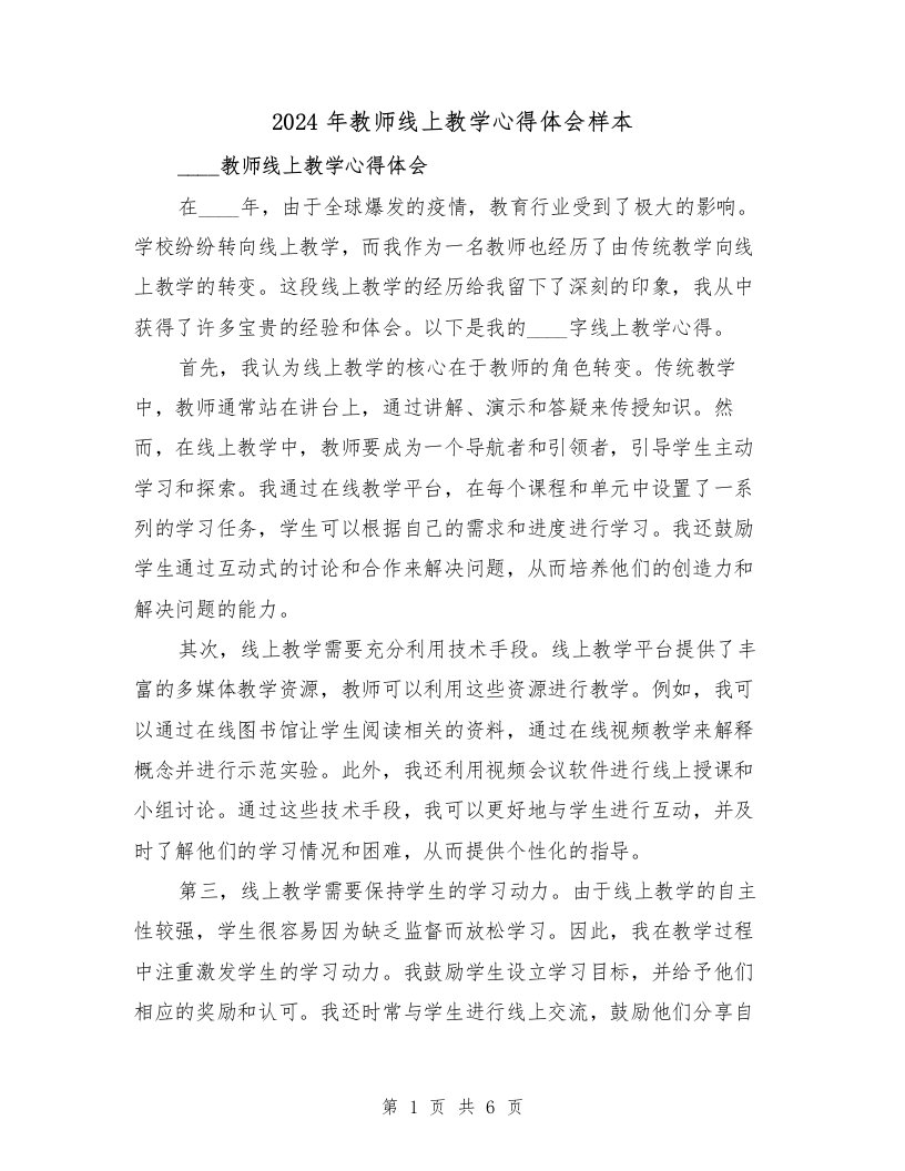 2024年教师线上教学心得体会样本（3篇）