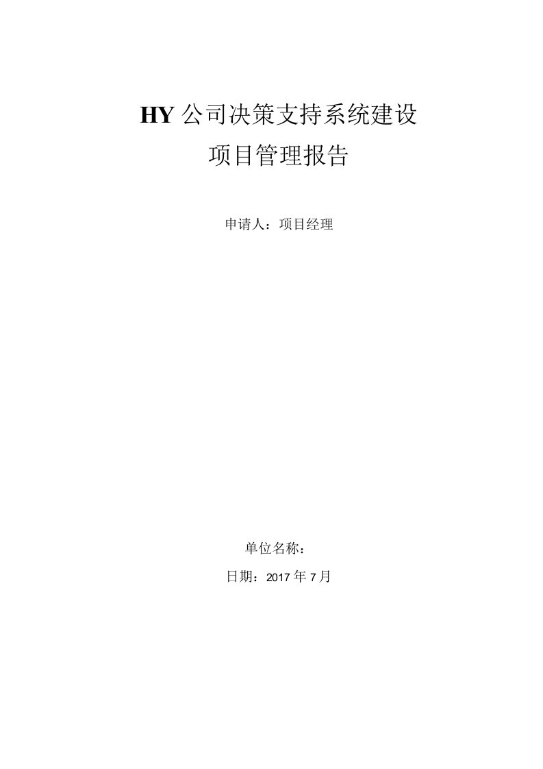 高级项目经理任职资格测评案例报告