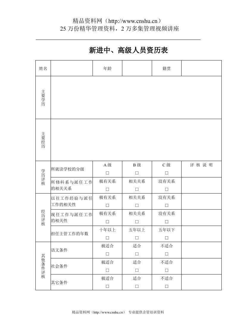 新进中、高级人员资历量表(1)