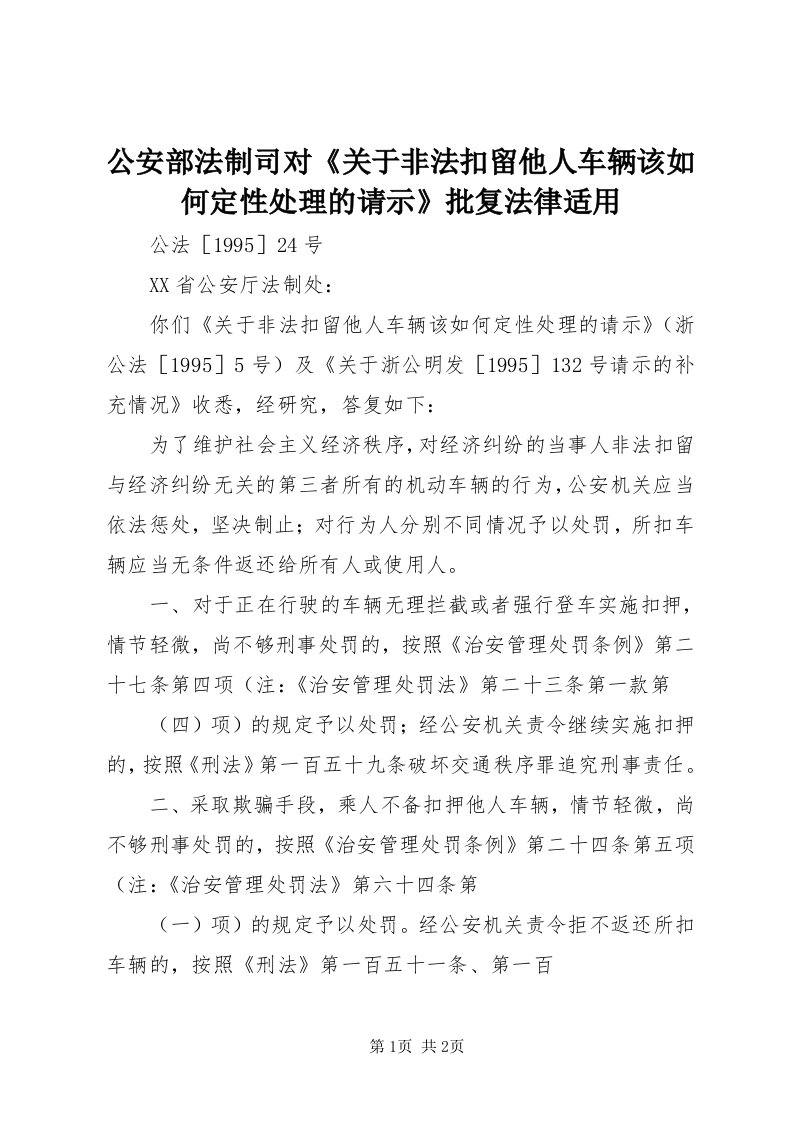 公安部法制司对《关于非法扣留他人车辆该如何定性处理的请示》批复法律适用