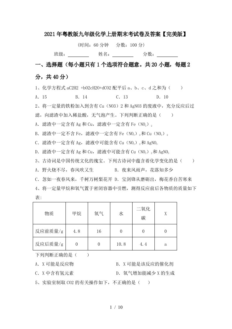 2021年粤教版九年级化学上册期末考试卷及答案完美版