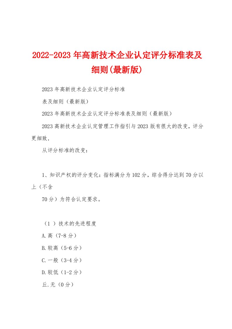 2022-2023年高新技术企业认定评分标准表及细则(最新版)