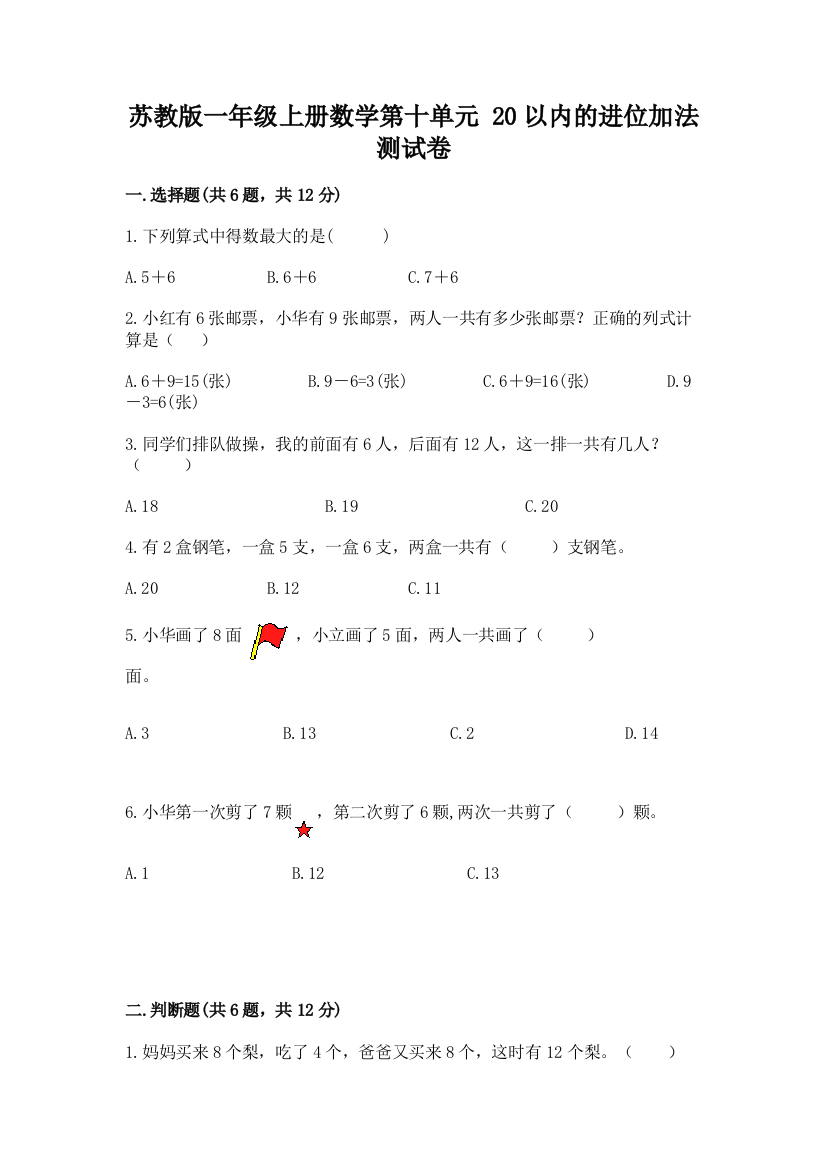 苏教版一年级上册数学第十单元-20以内的进位加法-测试卷及参考答案(a卷)