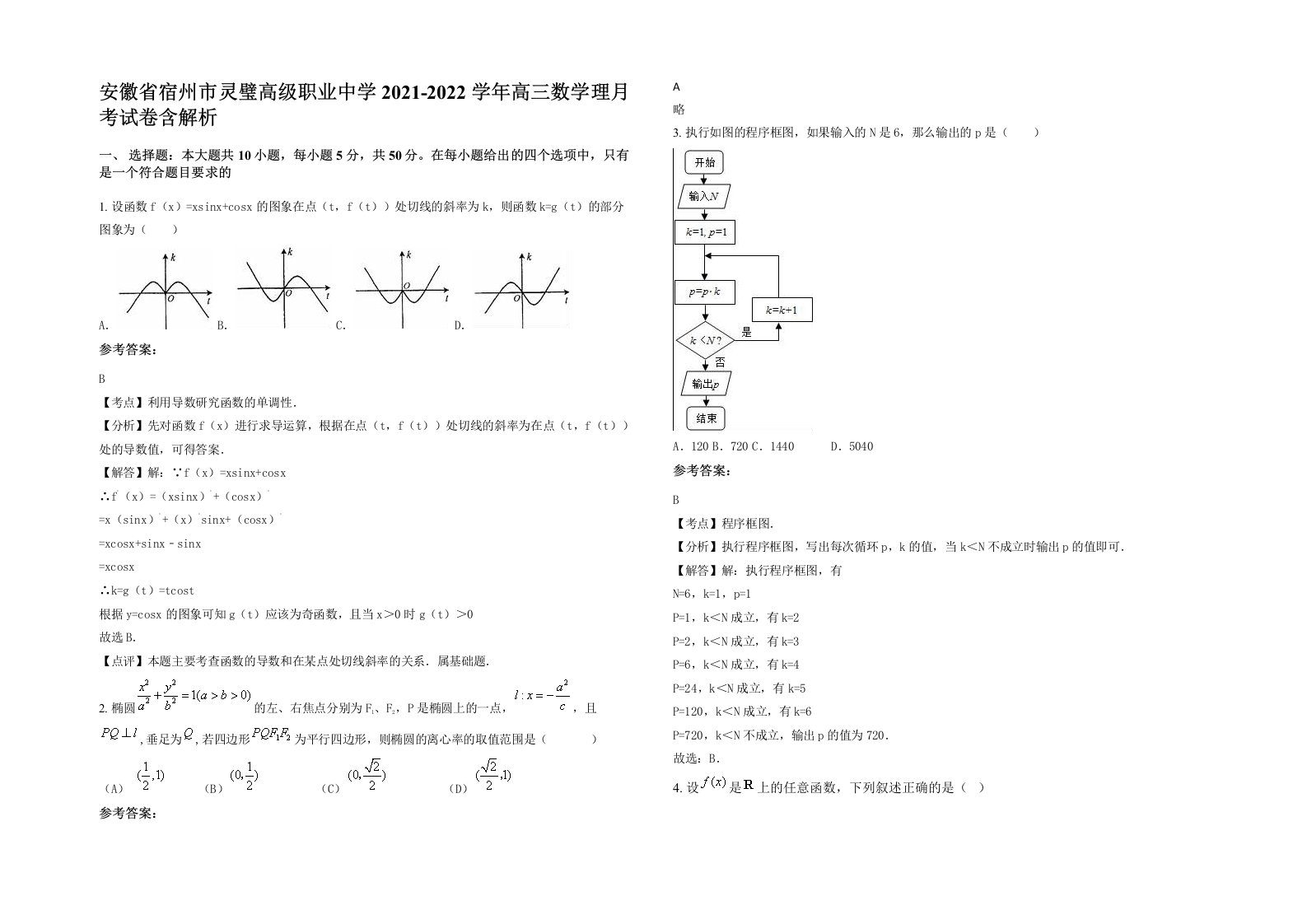 安徽省宿州市灵璧高级职业中学2021-2022学年高三数学理月考试卷含解析