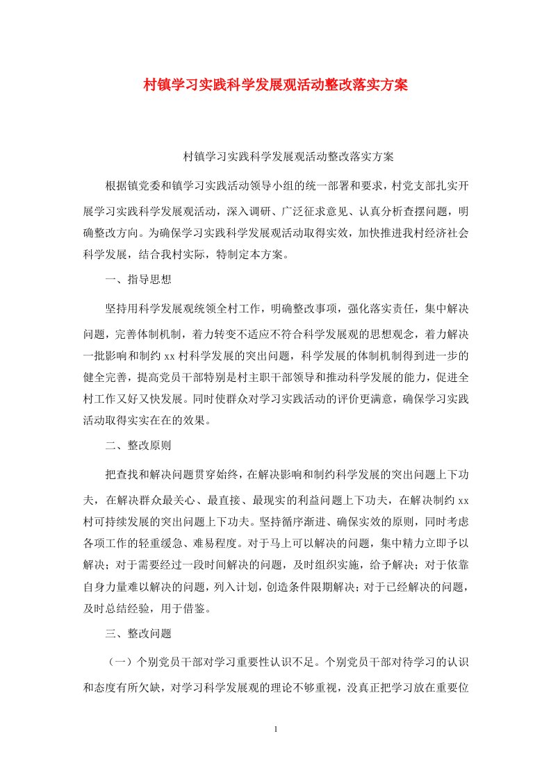 精选村镇学习实践科学发展观活动整改落实方案