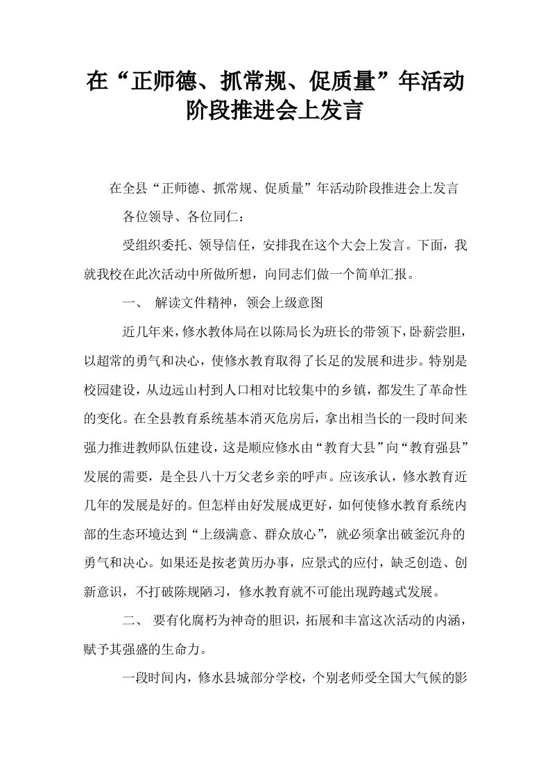 在正师德抓常规促质量年活动阶段推进会上发言