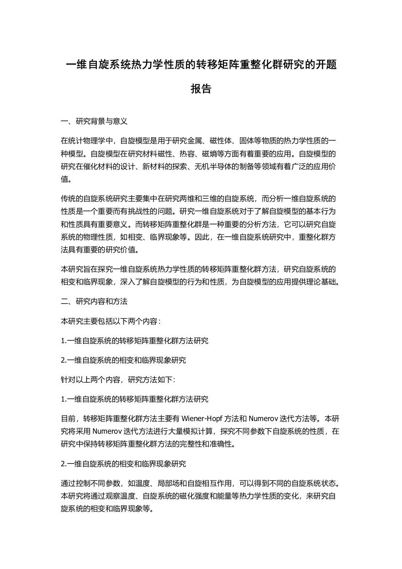 一维自旋系统热力学性质的转移矩阵重整化群研究的开题报告