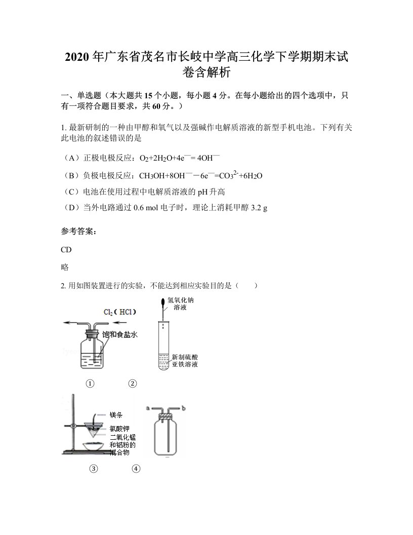 2020年广东省茂名市长岐中学高三化学下学期期末试卷含解析