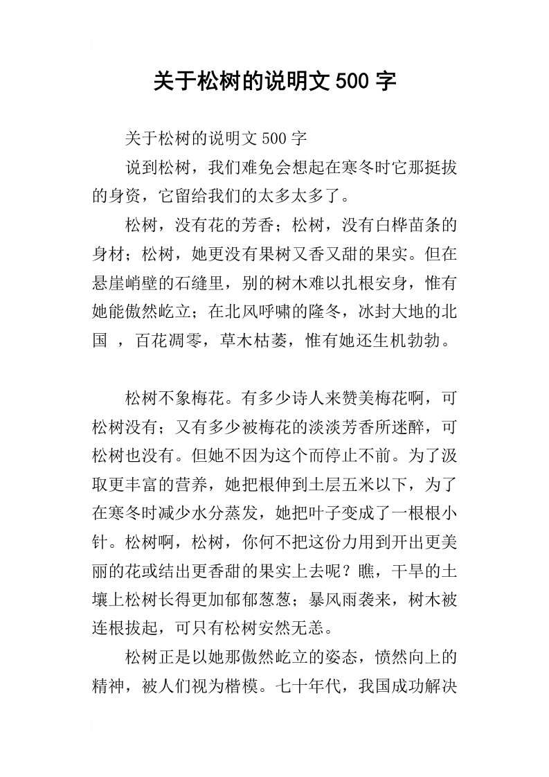 关于松树的说明文500字